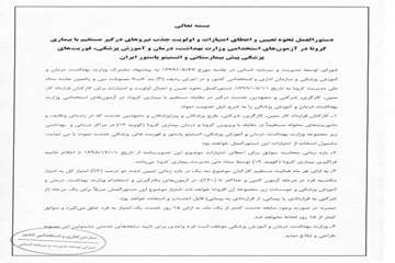 دستورالعمل امتیاز کرونا 1